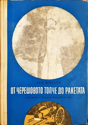 От черешовото топче до ракетата - Яко Молхов