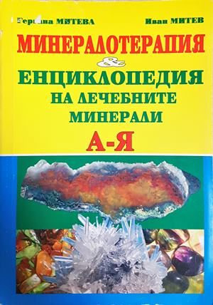 Минералотерапия & Енциклопедия на лечебните минерали А-Я