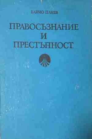 Правосъзнание и престъпност – Байчо Панев, корица