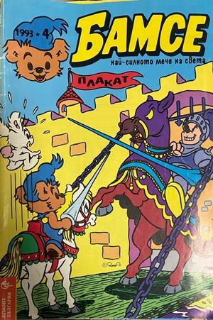 Корица на Бамсе. Бр. 4 / 1993