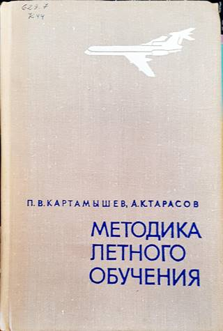 Методика летного обучения (2604)