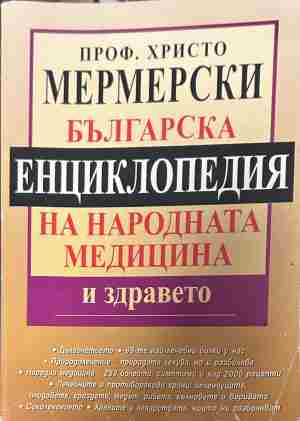 Корица на „Българска енциклопедия на народната медицина и здравето“