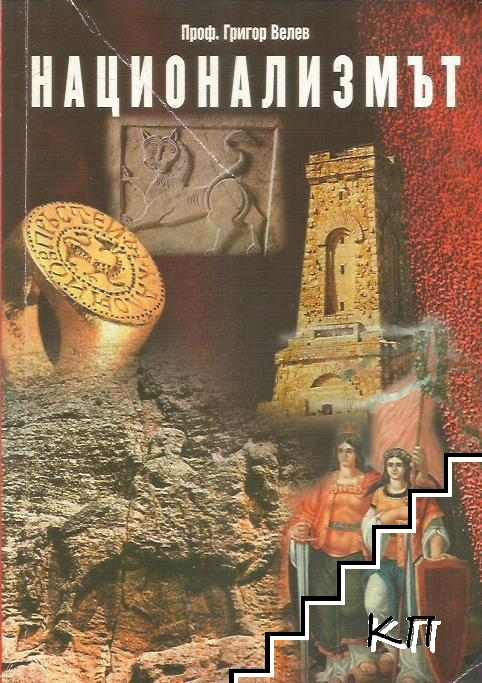 Национализмът (3908)