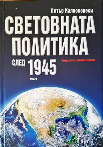 Световната политика след 1945 - Питър Калвокореси