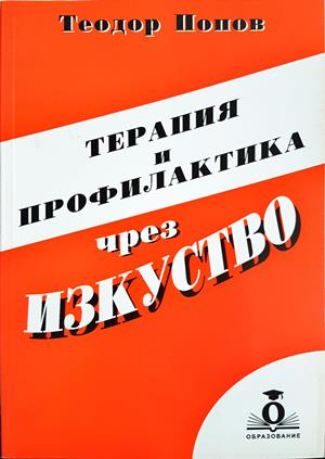 Терапия и профилактика чрез изкуство - Теодор Попов