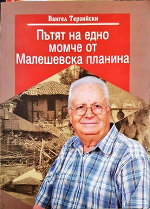 Пътят на едно момче от Малешевска планина - Вангел Терзийски