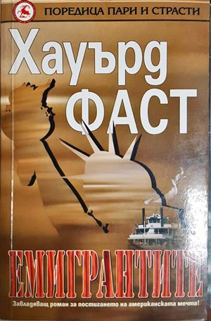 Емигрантите (5241)