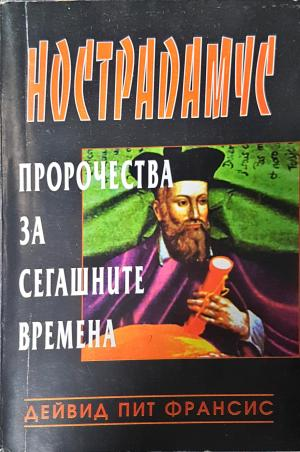 Нострадамус. Пророчества за сегашните времена (5986)