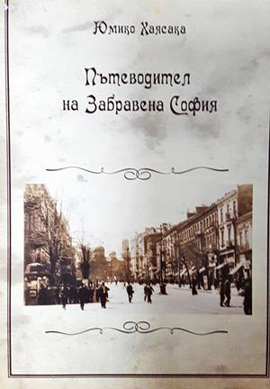 Пътеводител на Забравена София - Юмико Хаясака