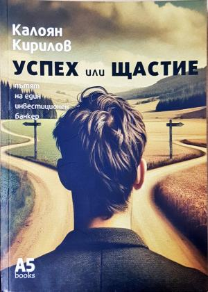 Успех или щастие (2489)