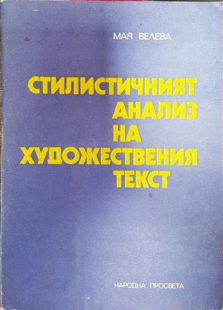 Стилистичният анализ на художествения текст (389)