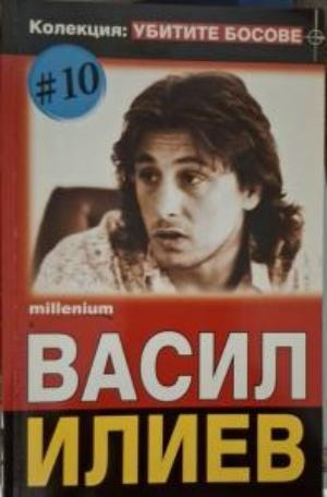 Убитите босове Книга 10 Васил Илиев