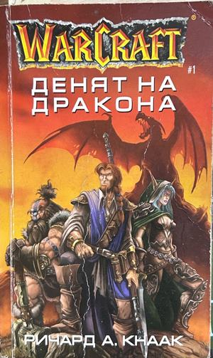 Warcraft: Денят на дракона - Ричард А. Кнаак