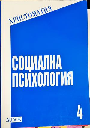 Социална психология - Христоматия (4172)
