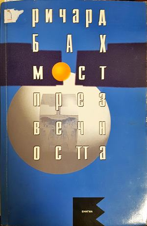 Мост през вечността - Ричард Бах