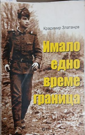 Имало едно време граница - Красимир Златанов