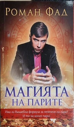 Магията на парите - Роман Фад