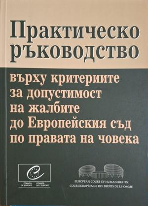 Практическо ръководство върху критериите за допустимост на жалбите до Европейския съд по правата на човека