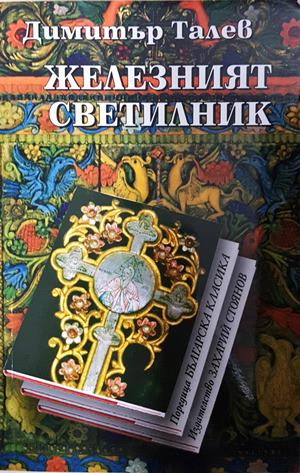 Железният светилник - Димитър Талев