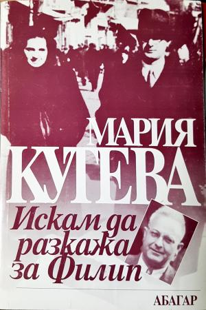 Искам да разкажа за Филип - Мария Кутева (2592)