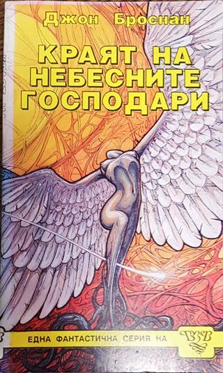 Небесните господари. Книга 1-3 (3184)