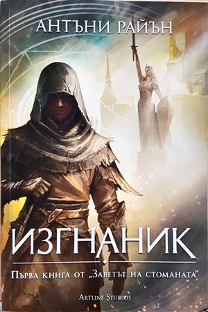 Изгнаник Книга 1 - Антъни Райън