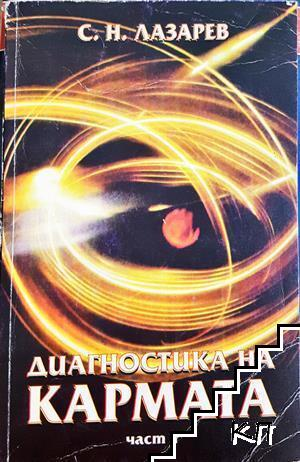 Диагностика на кармата. Част 1 – Сергей Н. Лазарев, корица