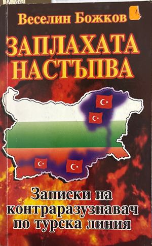 Заплахата настъпва - Веселин Божков
