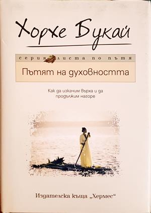 Пътят на духовността (4492)