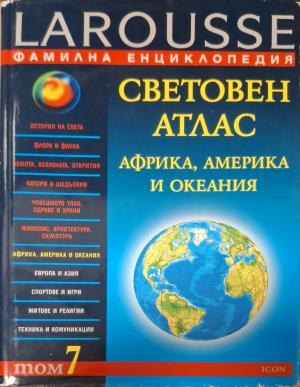 Фамилна енциклопедия Larousse Том 7 - Световен атлас