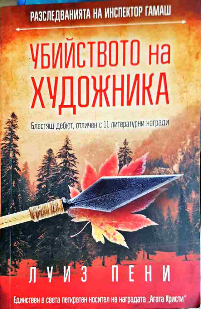 Убийството на художника (5100)