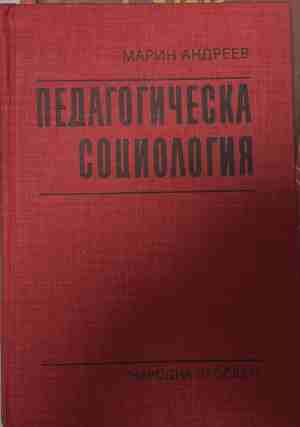 Педагогическа социология — Марин Андреев