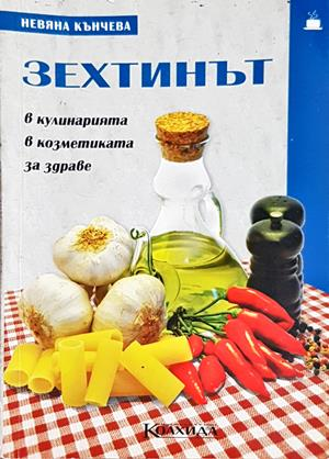 Зехтинът - Невяна Кънчева
