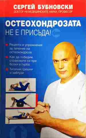 Остеохондрозата не е присъда! - Сергей Бубновски
