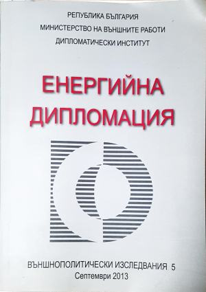 Енергийна дипломация / Energy Diplomacy — Колектив (2542)