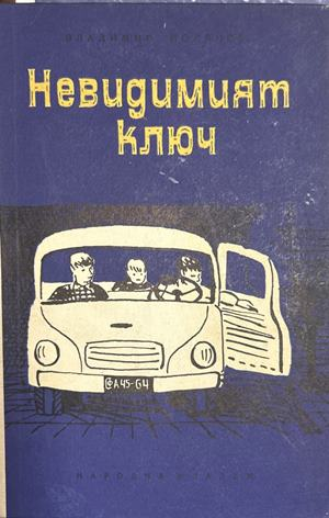 Невидимият ключ – Владимир Полянов, 1964