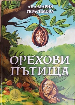 Орехови пътища - Анна-Мария Герасимова