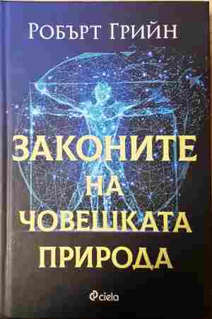 Законите на човешката природа - Робърт Грийн