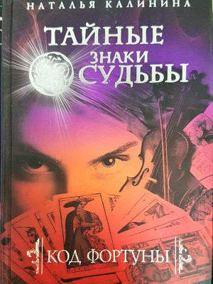 Тайные знаки судьбы (3904)