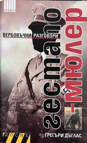Гестапо-Мюлер: Вербовъчни разговори - Грегъри Дъглас