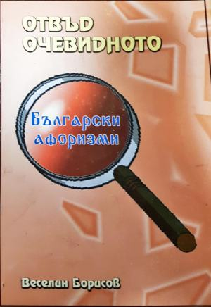 Отвъд очевидното - Български афоризми - Веселин Борисов