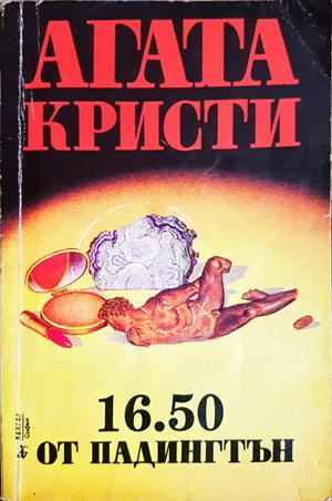 16.50 от Падингтън (5026)