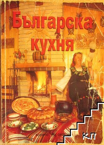 Българска кухня - корица