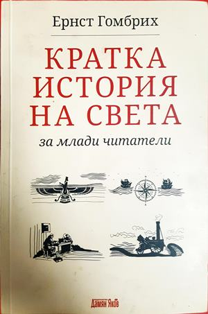 Кратка история на света за млади читатели - Ернст Гомбрих