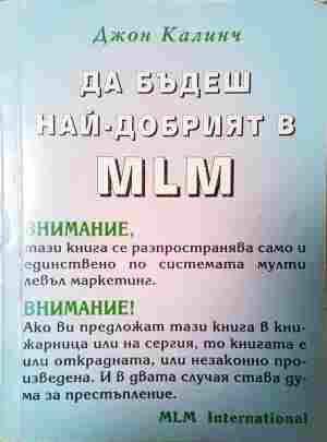 Да бъдеш най-добрият в MLM - Джон Колиндж