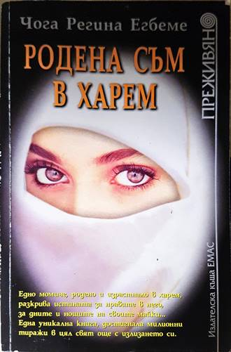 Родена съм в харем - Чога Регина Егбеме