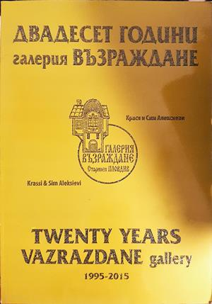 Двадесет години галерия Възраждане 1995-2015 (3705)