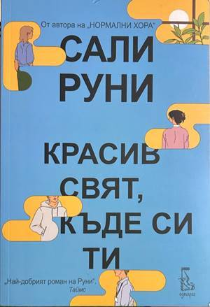 Красив свят, къде си ти? - Сали Руни