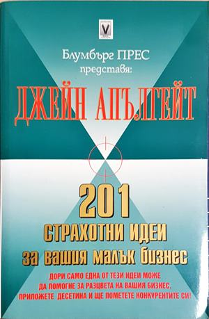 201 страхотни идеи за вашия малък бизнес (2154)