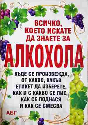Всичко, което искате да знаете за алкохола
